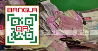 ছেঁড়া নোট থেকে ভাংতি সংকট—সমাধানে বাংলা কিউআর!